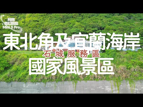 石城服務區丨東北角及宜蘭海岸國家風景區丨空拍丨Mini 3 Pro