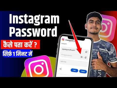 Instagram Password Kaise Pata Kare ? Instagram Password Kaise Dekhe ? How To Find Instagram Password