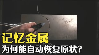 一种金属变形后，为何放进热水就能复原？记忆金属有何神奇？