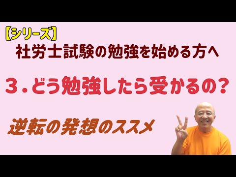 【シリーズ】社労士試験の勉強を始める方へ　３．社労士試験はどんな勉強をすれば受かるのか？～逆転の発想をしないと、栄冠は手に入らない！～