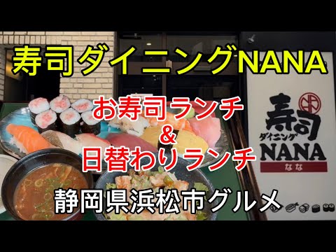 【寿司ダイニングNANA】浜松市に新しくオープンしたお店！平日限定ランチ