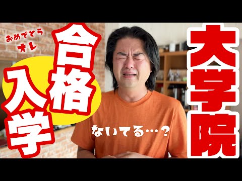 大学院合格を号泣しながらお伝えする動画