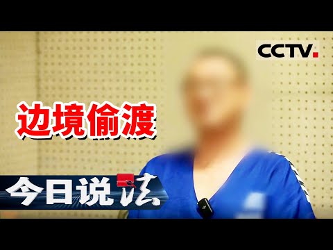 《今日说法》男子边境偷渡！身背10斤冰毒被捕！20241018 | CCTV今日说法官方频道