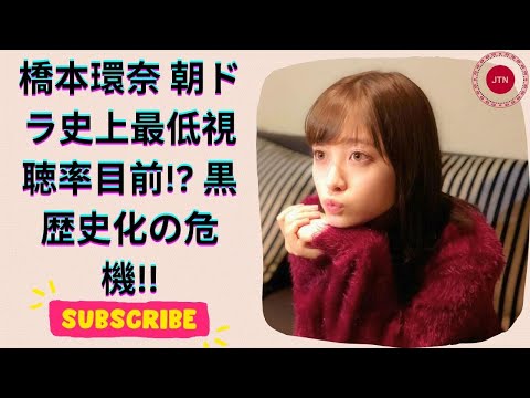 橋本環奈『おむすび』視聴率低迷…次期ドラマ＆パワハラ報道で黒歴史に!