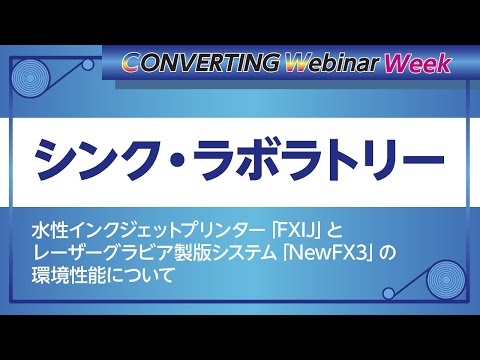 【Converting webinar week】シンク・ラボラトリー　水性インクジェットプリンター「FXIJ」とレーザーグラビア製版システム「NewFX3」の環境性能について