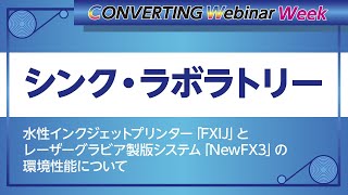 【Converting webinar week】シンク・ラボラトリー　水性インクジェットプリンター「FXIJ」とレーザーグラビア製版システム「NewFX3」の環境性能について