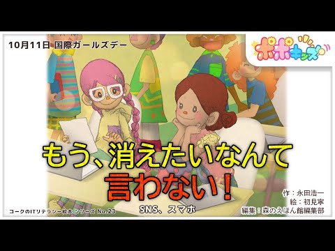 【絵本】もう、消えたいなんて言わない！（SNS、スマホ）【読み聞かせ】【コークのITリテラシー絵本シリーズ】