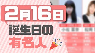 【誕生日】2月16日生まれの有名人がひとめでわかる！