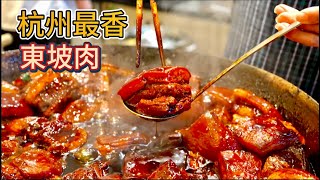 Best Red Braised Pork In HangZhou 杭州最香的東坡肉 (eng sub)