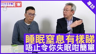 睡眠窒息有樣睇 唔止令你失眠咁簡單 呼吸系統科專科 #林冰醫生 鄭丹瑞《健康旦》 – (CC中文字幕)