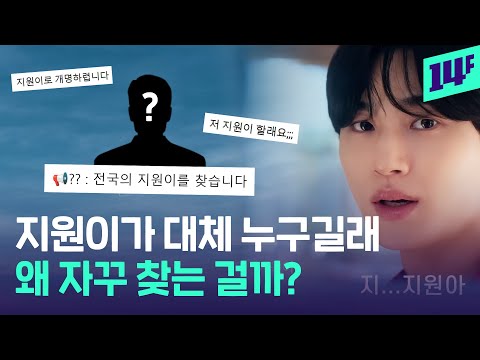 지원이가 대체 누구길래…이름에 숨겨진 비밀? / 14F