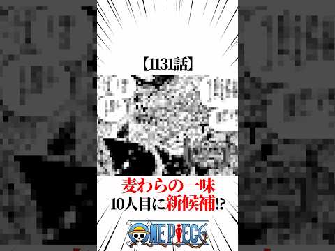 【ワンピース】【1131話】麦わらの一味10人目に新候補！？ #shorts #onepiece