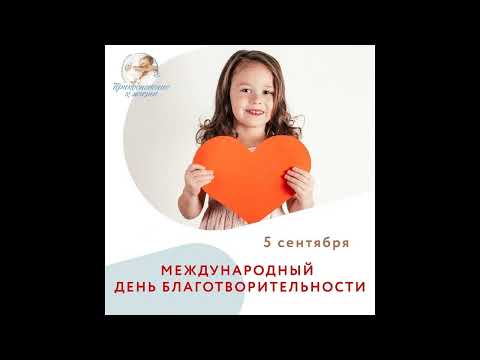 5 сентября Международный день благотворительности