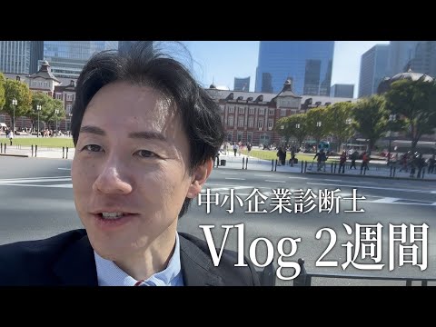 中小企業診断士の2週間vlog