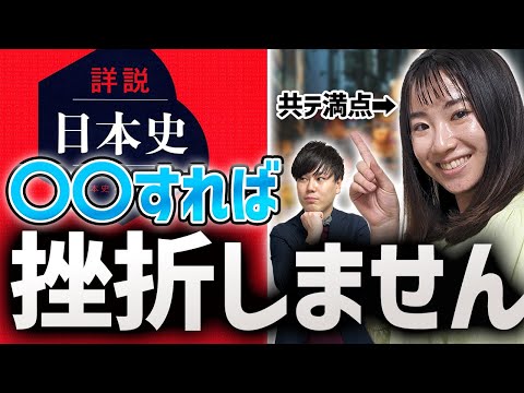 【共テ100点東大法学院生直伝】詳説日本史Bの挫折しない使い方/東大生難関大学受験【学習管理型個別指導塾】