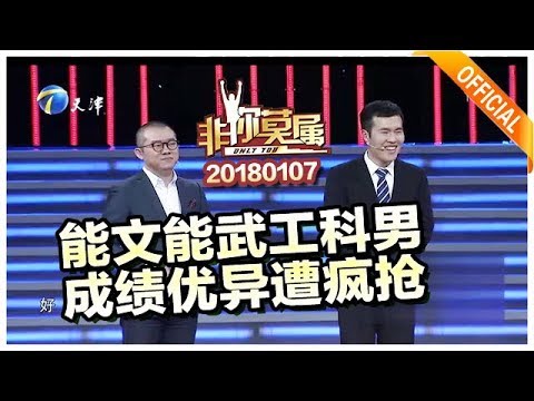 《非你莫属》20180107：能文能武工科男成绩优异遭疯抢 高学识老人深藏不露