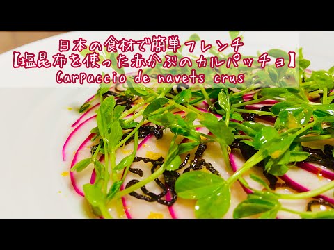 【スーパーの材料で簡単フレンチ】  塩昆布でカブのカルパッチョCarpaccio de navets crus