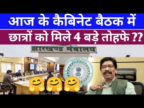 कैबिनेट Meeting Latest Update || For Students|4 प्रमुख प्रस्ताव पारित || छात्रों की बल्ले बल्ले