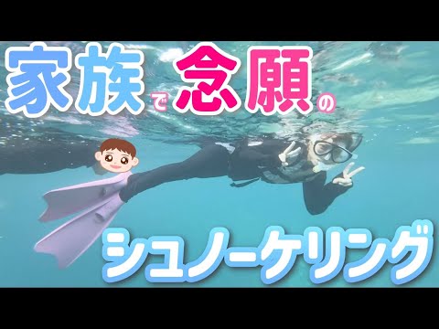 【やっと！！！】念願の家族でシュノーケリングできた！メンズたちの成長がすごい！【杉浦家の夏休み④＠沖縄旅行】