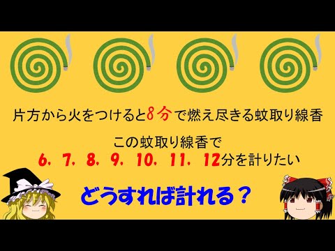 【論理クイズ】「蚊取り線香を使って時間を計ろう！」　難問もあり【ゆっくり解説】