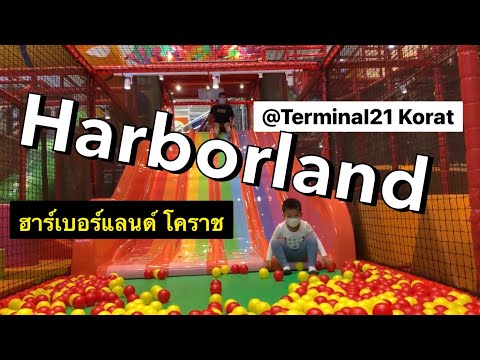 [พาลูกเล่น] Ep.2 : พาไปเล่น HARBORLAND TERMINAL 21 KORAT (ฮาร์เบอร์แลนด์ โคราช)