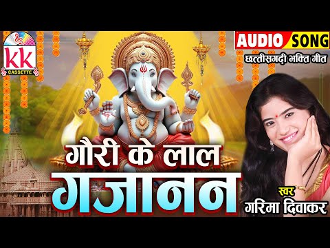 Garima Diwakar | Cg Bhakti Geet | Gauri Ke Lal Gajanand | छत्तीसगढ़ी गणेश भजन | Ganesh Chaturthi2024