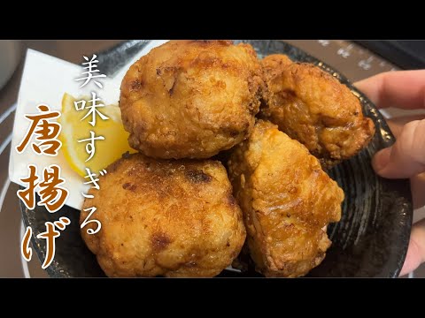 パサパサせずに柔らかい❗️鶏胸肉で作る最強唐揚げが美味すぎた！