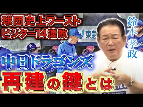 【中日一筋23年】ドラゴンズOB会長が語る、立浪ドラゴンズ立て直しに必要なこと