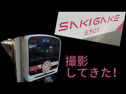 E501系　sikiGike を撮影してきた！