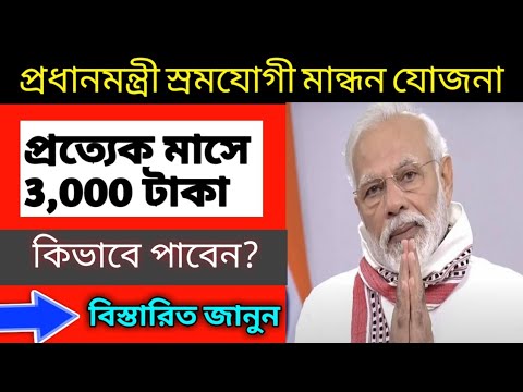 মোদী সরকার সবাইকে দিচ্ছে 3000 টাকা ভাতা | ছেলে মেয়ে সবাই পাবে | How to apply |