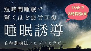 【短時間睡眠で朝スッキリ！ 】睡眠の質を高める寝落ち睡眠音楽｜心身の緊張を解きリラックス効果｜自律神経を整える自律訓練法 疲労回復 熟睡 癒し ストレス緩和｜眠れないときに聴くヒプノセラピー｜ＡＳＭＲ