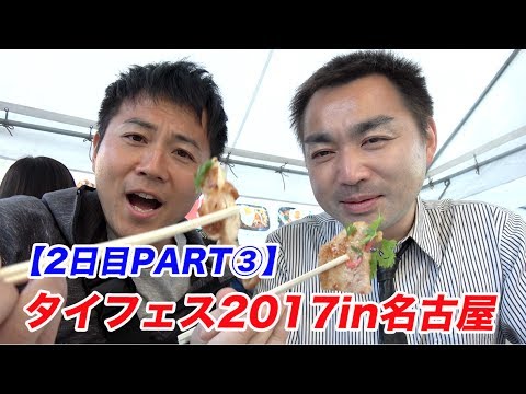 タイ料理食べまくり！タイ米焼酎も美味い！【タイフェス2017in名古屋２日目③】