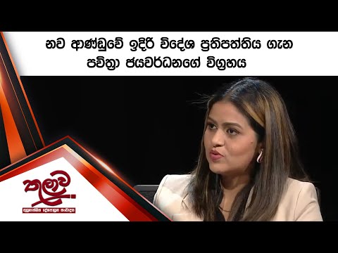 නව ආණ්ඩුවේ ඉදිරි විදේශ ප්‍රතිපත්තිය ගැන පවිත්‍රා ජයවර්ධනගේ විග්‍රහය