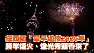 紐西蘭「最早迎接2025年」　跨年煙火、燈光秀頭香來了