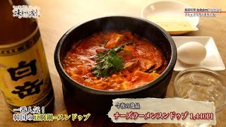 中原丈雄の味わいの刻「韓国料理bibim'（ビビム）アミュプラザくまもと店」（2022年1月21日放送）