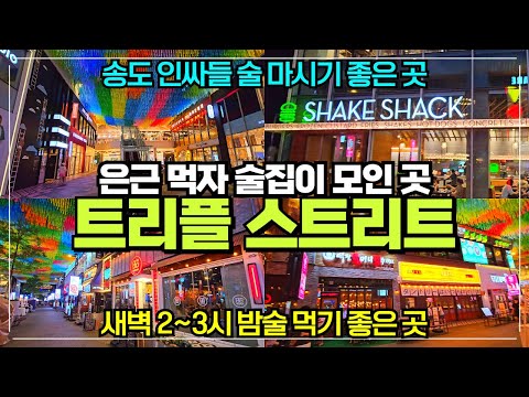 송도에서 밥먹기 좋은 곳 트리플스트리트 술집존 / 새벽2~3시까지 영업 / 송도 젊은 사람들이 모이는 바로 그곳