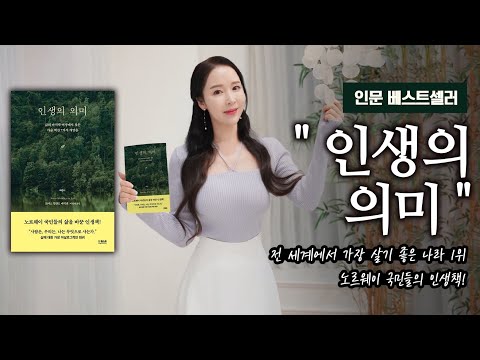 인문 베스트셀러 "인생의 의미"