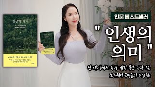 인문 베스트셀러 "인생의 의미"