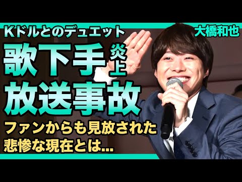 なにわ男子・大橋和也の歌が下手すぎて大炎上！！ジェジュンと共に歌った「粉雪」の完成度に一同驚愕...！！韓国アイドルとの圧倒的な実力差・ファンから見放された悲惨な現在に驚きを隠せない！