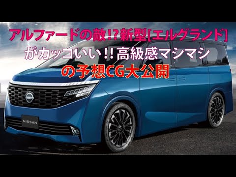 アルファードの敵!?　新型[エルグランド]がカッコいい!!　高級感マシマシの予想CG大公開