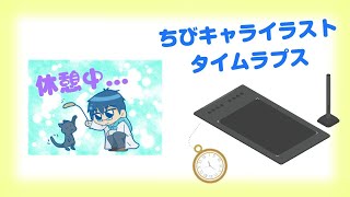 ちびキャライラスト 作画タイムラプス 003 #クリップスタジオペイント