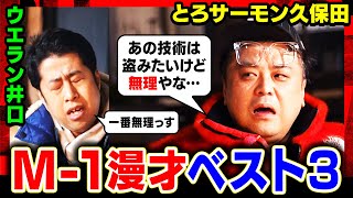 【歴代M-1漫才ベスト3】"M-1王者"井口＆久保田が絶賛した漫才師とは？相方にしたい芸人は有吉弘行、ロンブー淳…その真意とは？ウエストランド×とろサーモン #焚き火で語る 【M-1グランプリ】