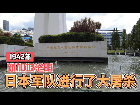 二战追忆之新加坡沦陷(上集)。Memories of World War II, Occupied Singapore. Episode 1