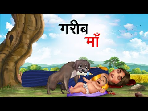 गरीब माँ | GAREEB MAA | HINDI KAHANIYA | HINDI STORIES