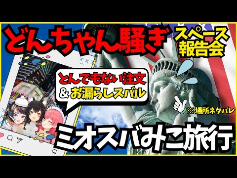 【スペースまとめ】既にハプニング祭りのミオスバみこの旅行近況報告【ホロライブ/切り抜き/さくらみこ/大空スバル/大神ミオ】