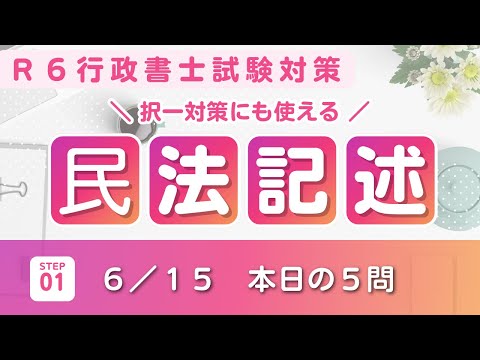 【Ｒ６行政書士試験】民法記述問題１〜５　オリジナル問題　択一対策にもなります♪