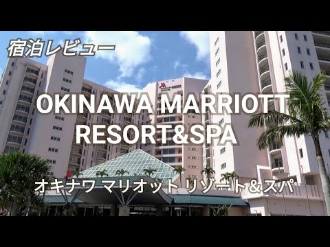 【オキナワマリオットリゾート＆スパ】宿泊レビュー＆お部屋のご紹介♪エグゼクティブルームにアップグレード☆マリオットボンヴォイプラチナ特典☆OKINAWA MARRIOTT RESORT&SPA