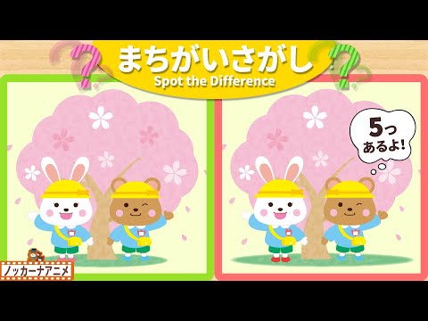 【まちがいさがし】桜と動物たちの絵で５つの間違いを探そう！脳トレ＆知育動画【赤ちゃん・子供向けアニメ】Spot the Difference