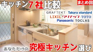 【十人十色！あなた好みのキッチンを考える！】キッチン比較＆調査＿第08回【７社のキッチンメーカーを徹底比較】【キッチン比較】