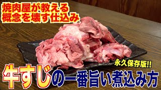 硬いという概念をぶち壊す！牛すじの捌き方・煮込み方